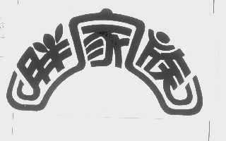 胖家族
