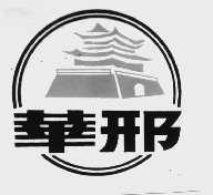 华邢