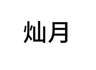灿月