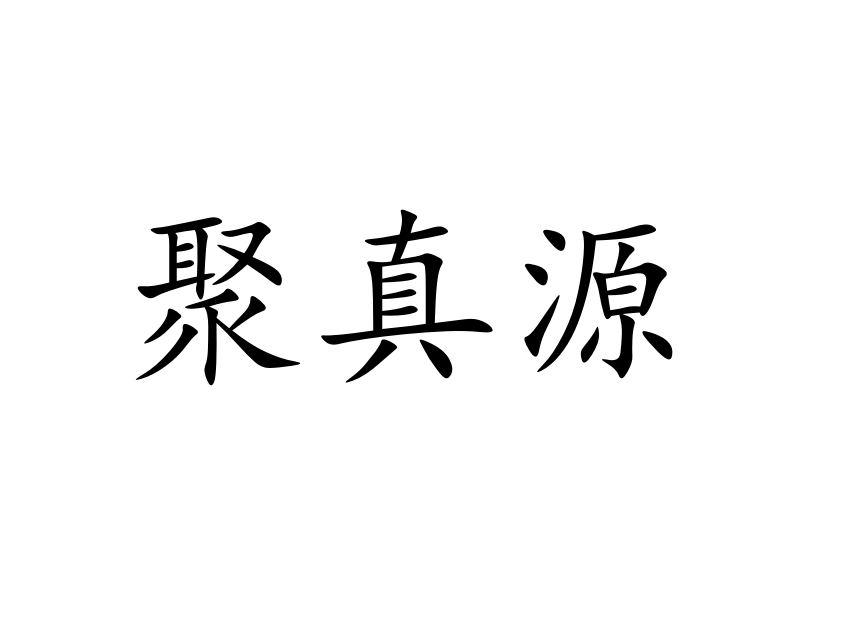 聚真源