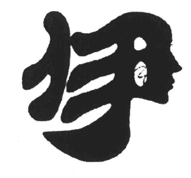 伊