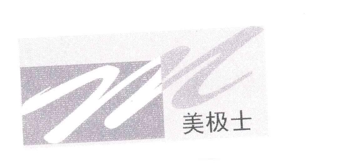 美极士