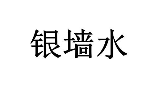 银墙水