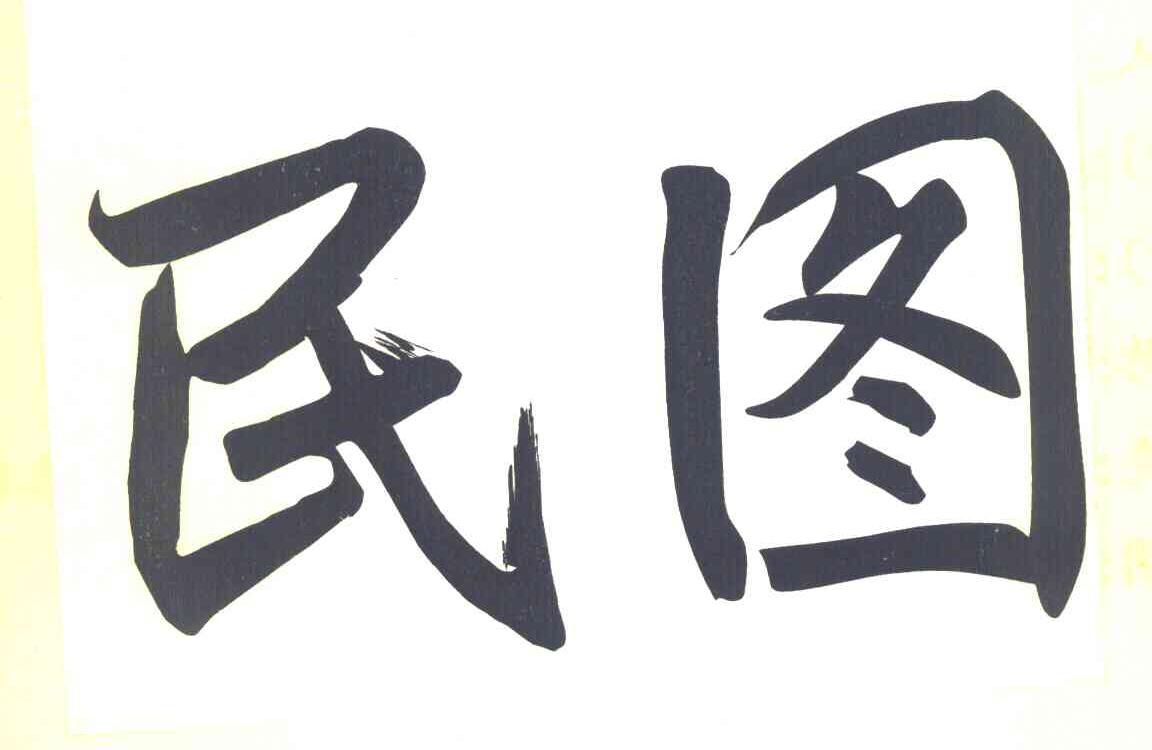 民图