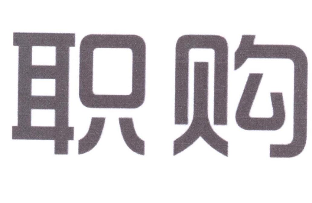 职购