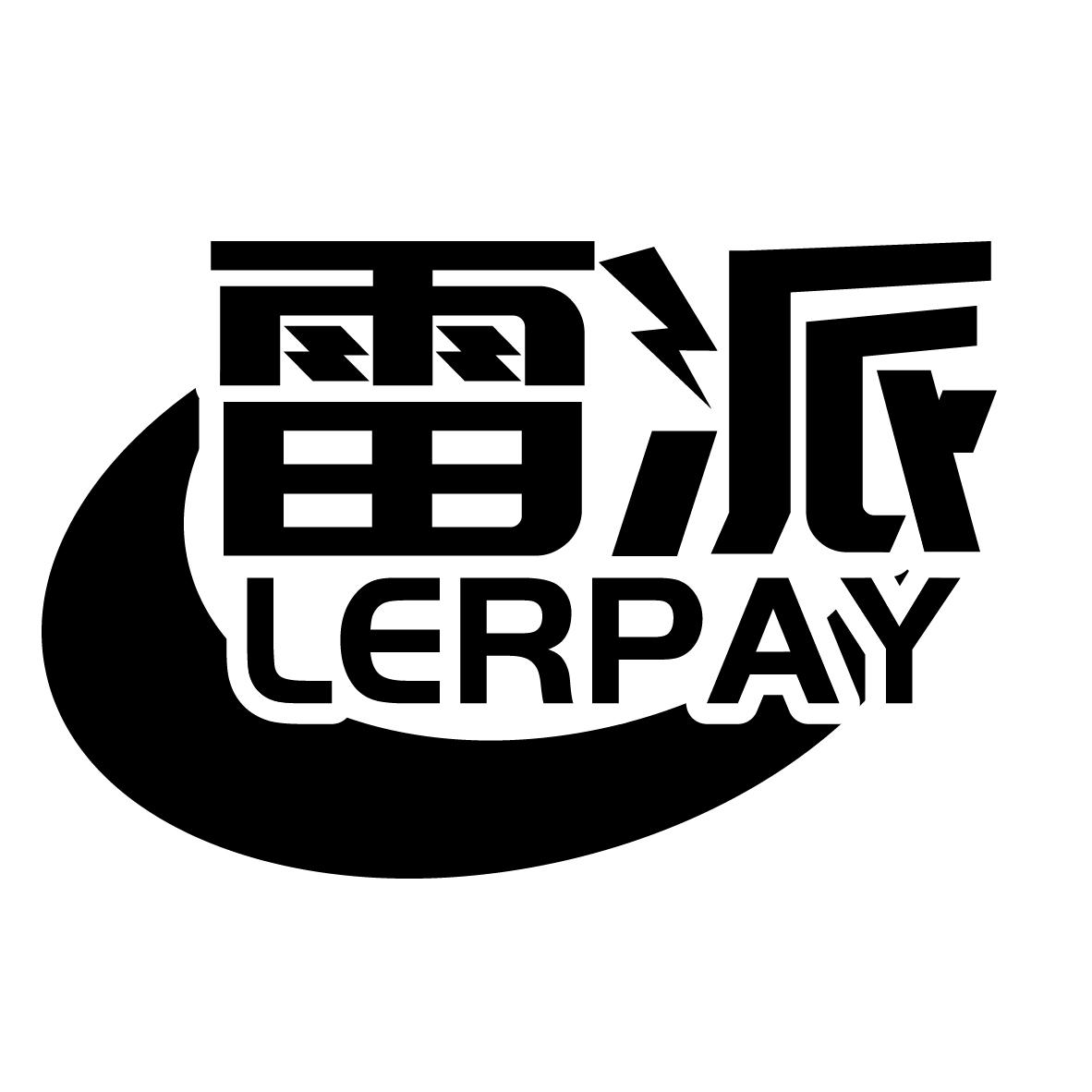 雷派 LERPAY