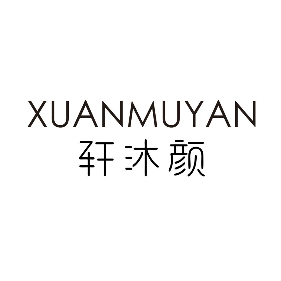 轩沐颜