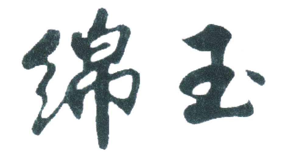 绵玉