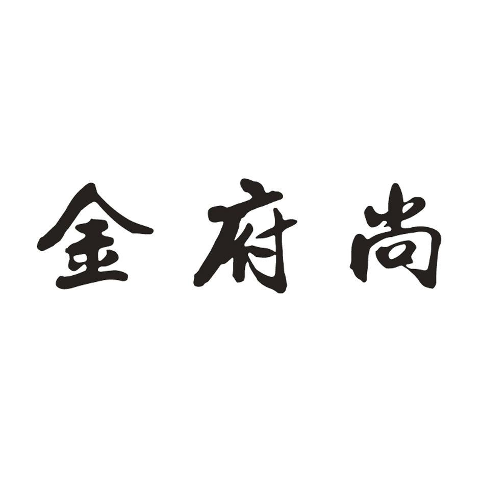 金府尚