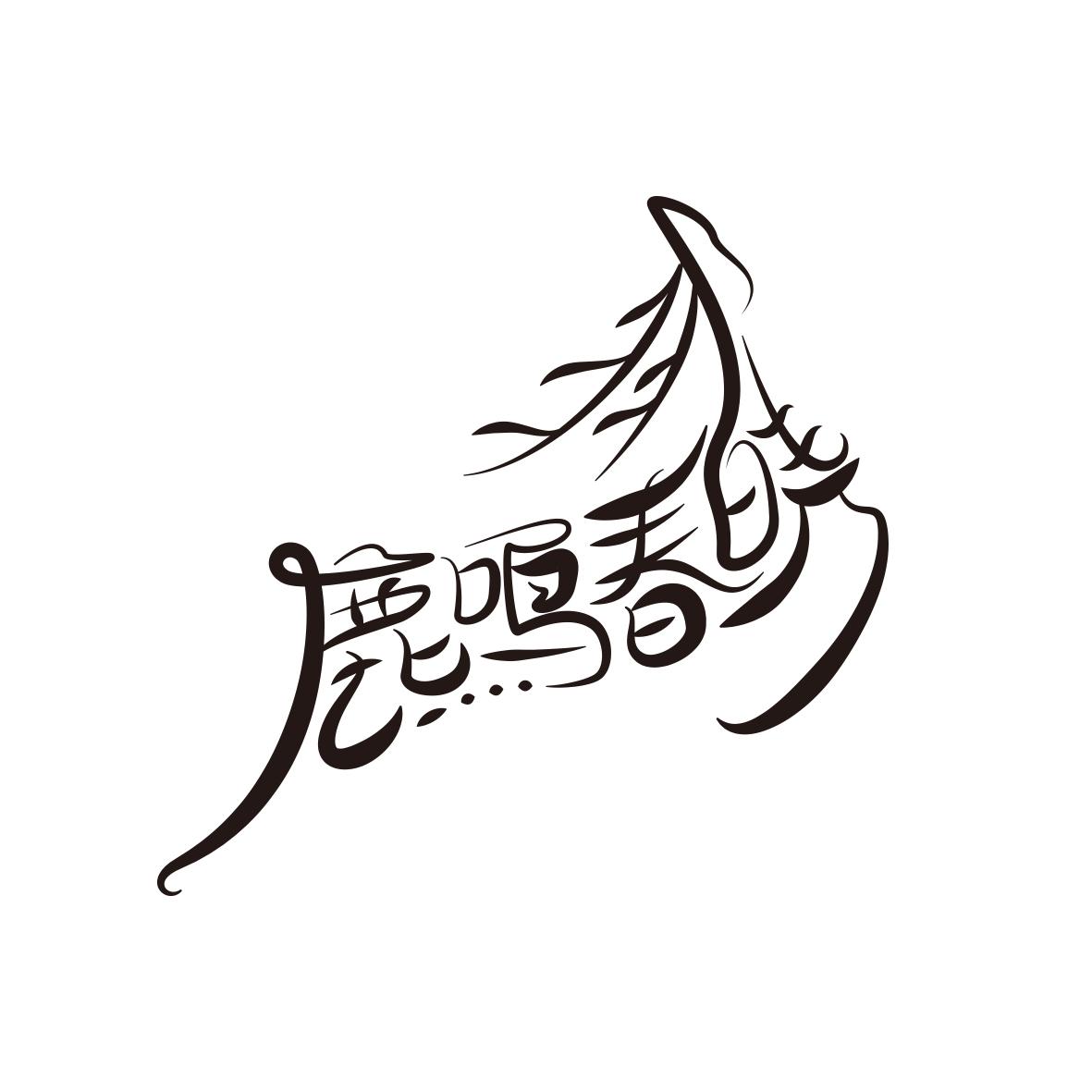 鹿鸣春晓