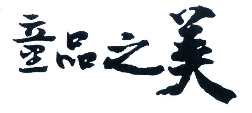 童品之美