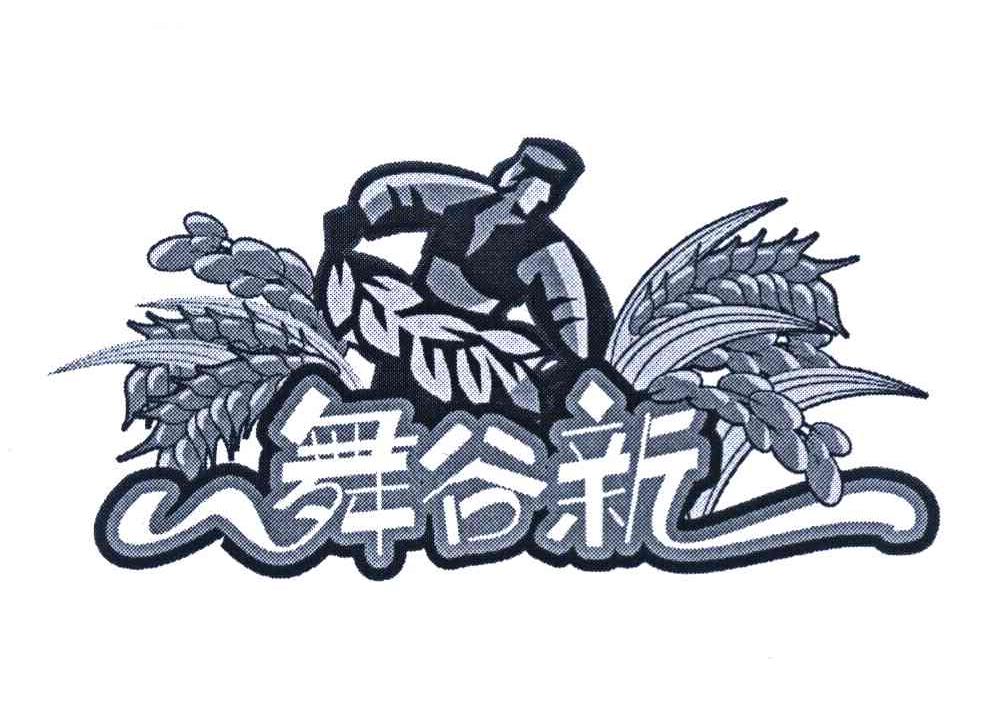 舞谷新