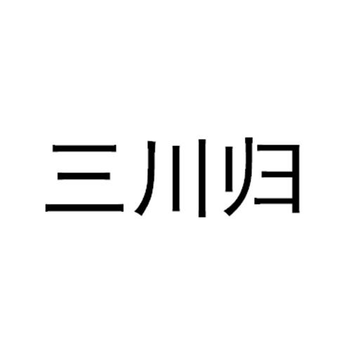 三川归