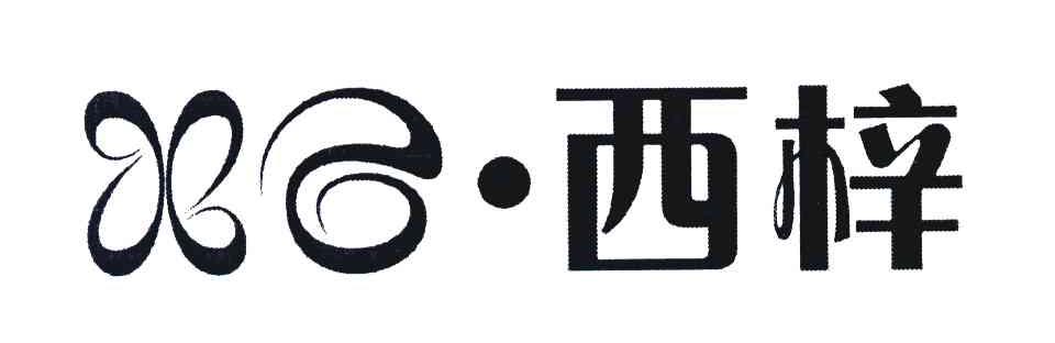 西梓
