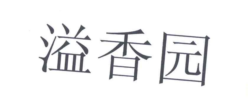 溢香园