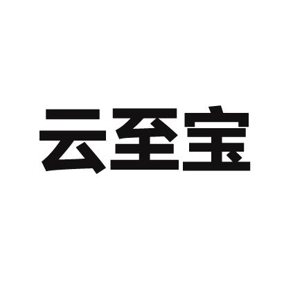 云至宝