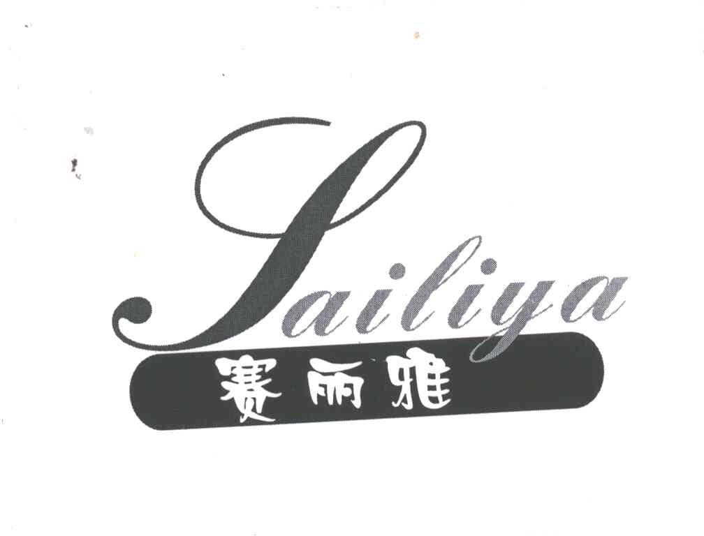 赛丽雅