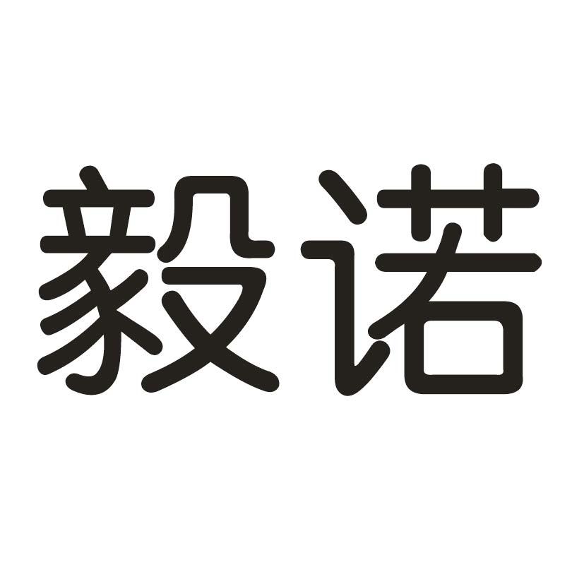 毅诺