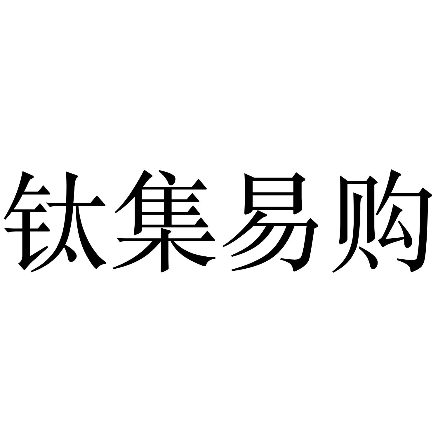 钛集易购