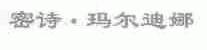 密诗.玛尔迪娜