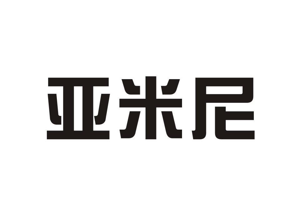 亚米尼