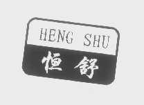 恒舒