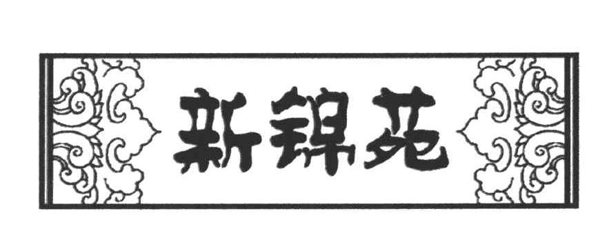 新锦苑