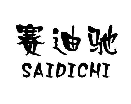 赛迪驰