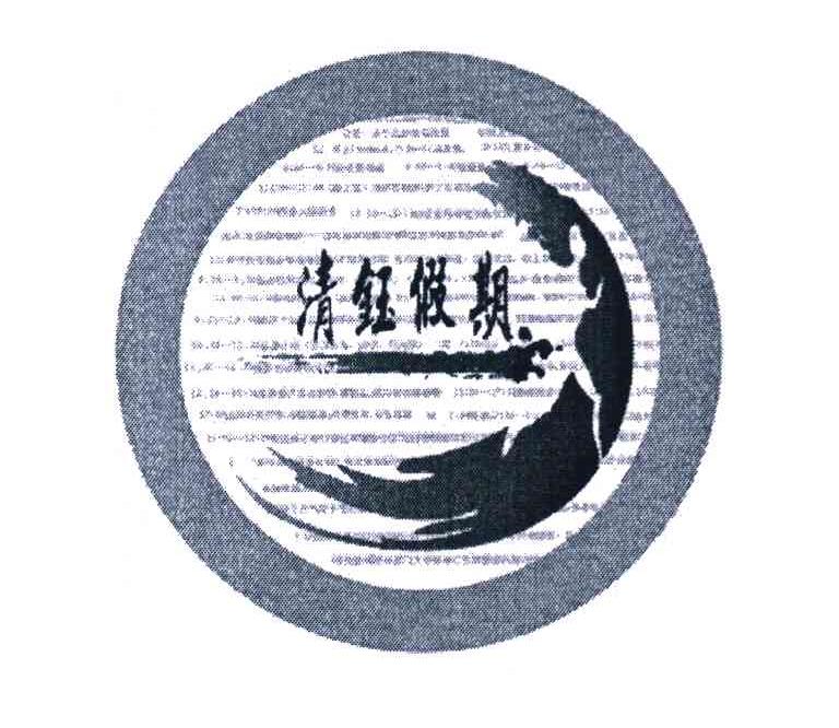清钰假期