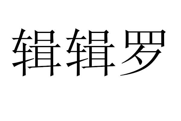 辑辑罗