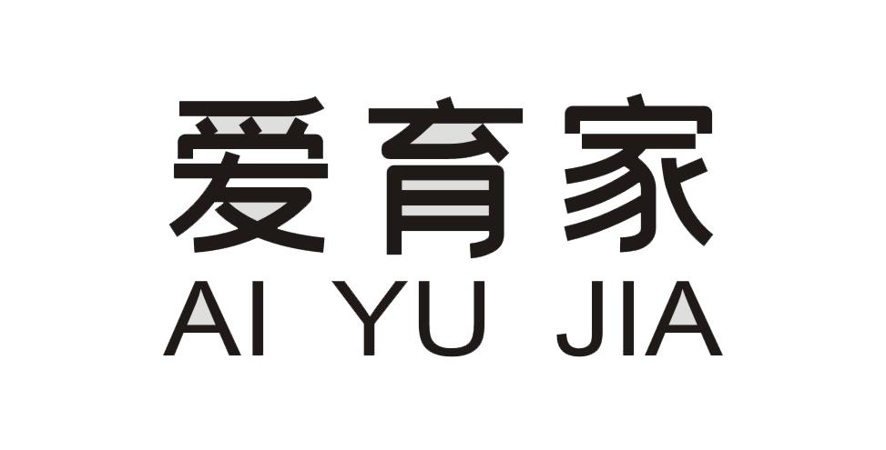 爱育家