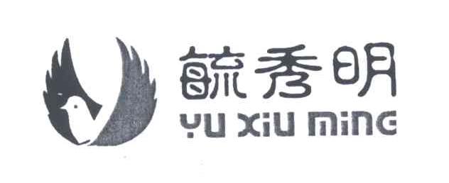 毓秀明