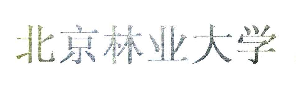 北京林业大学