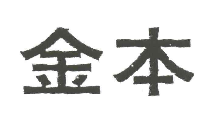 金本