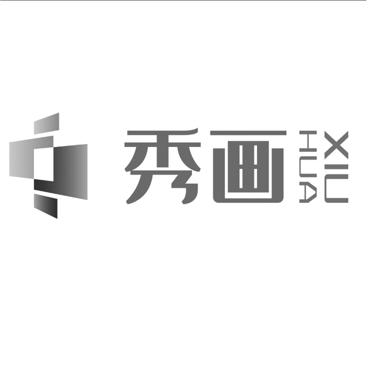 秀画
