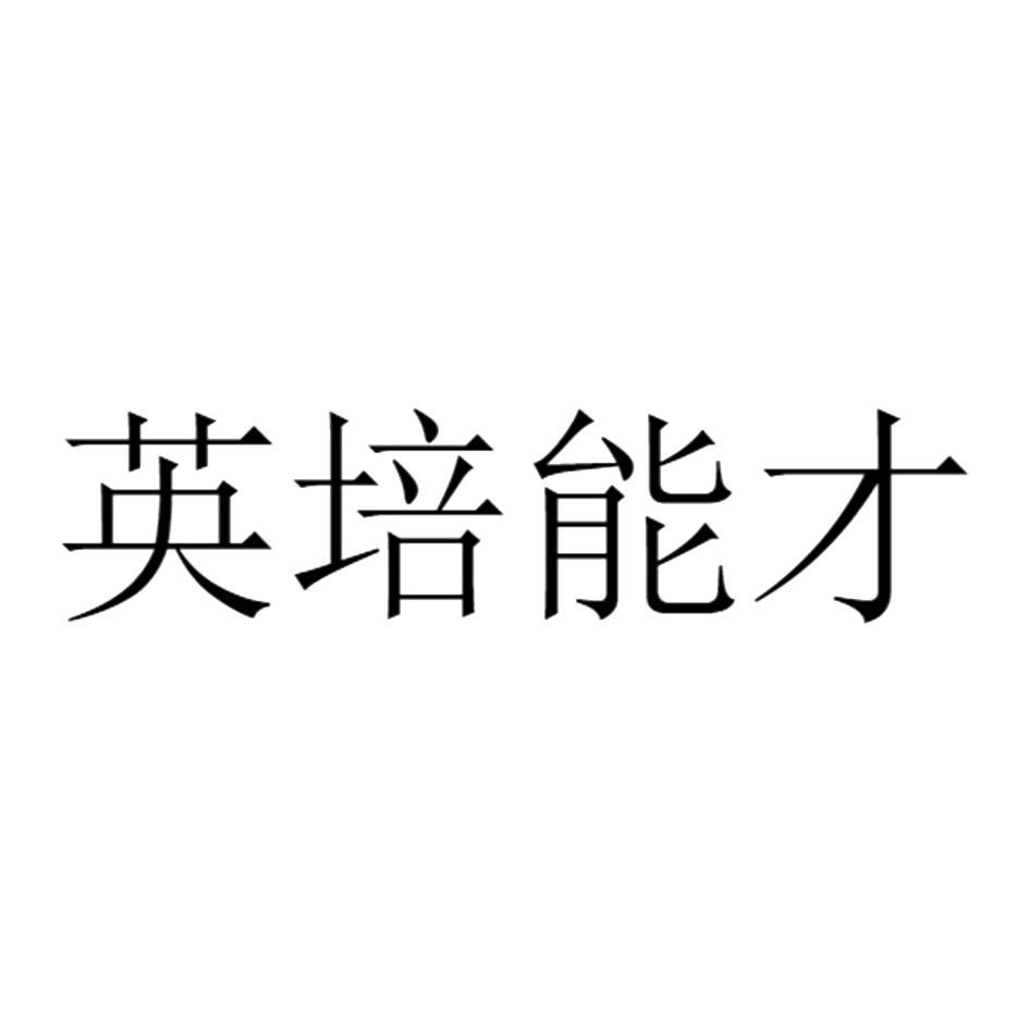 英培能才