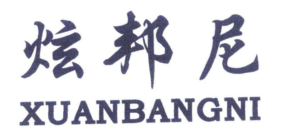 炫邦尼