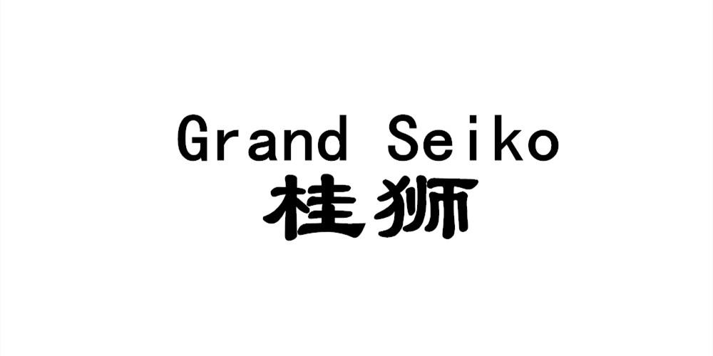 桂狮  GRAND SEIKO