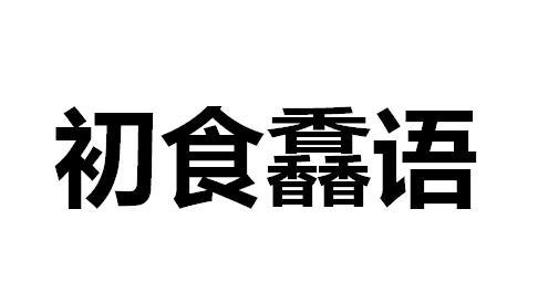 初食馫语