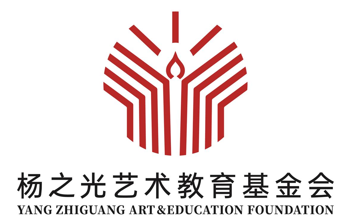杨之光艺术教育基金会 YANG ZHIGUANG ART&EDUCATION FOUNDATION