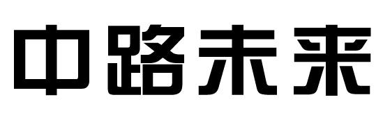 中路未来