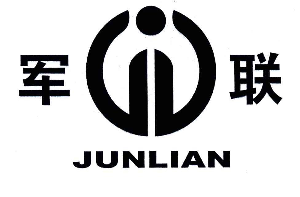 军联