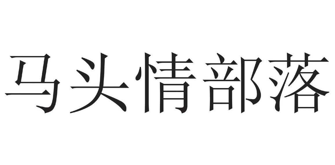 马头情部落