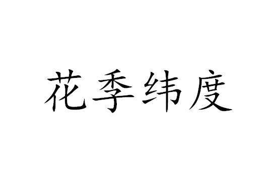 花季纬度