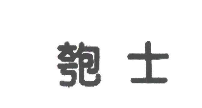 匏士