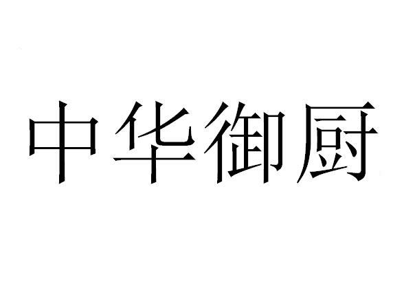 中华御厨