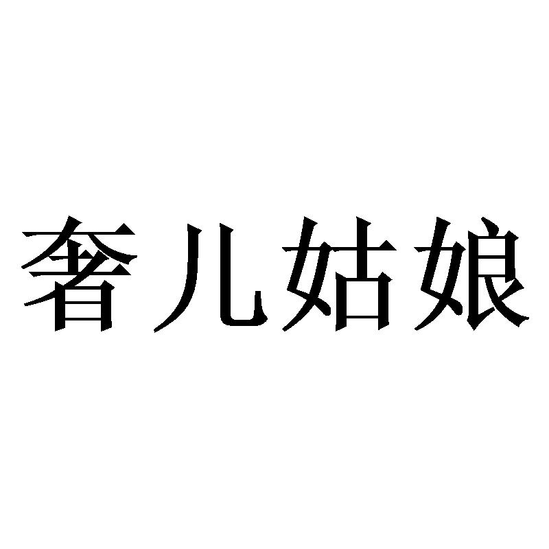 奢儿姑娘
