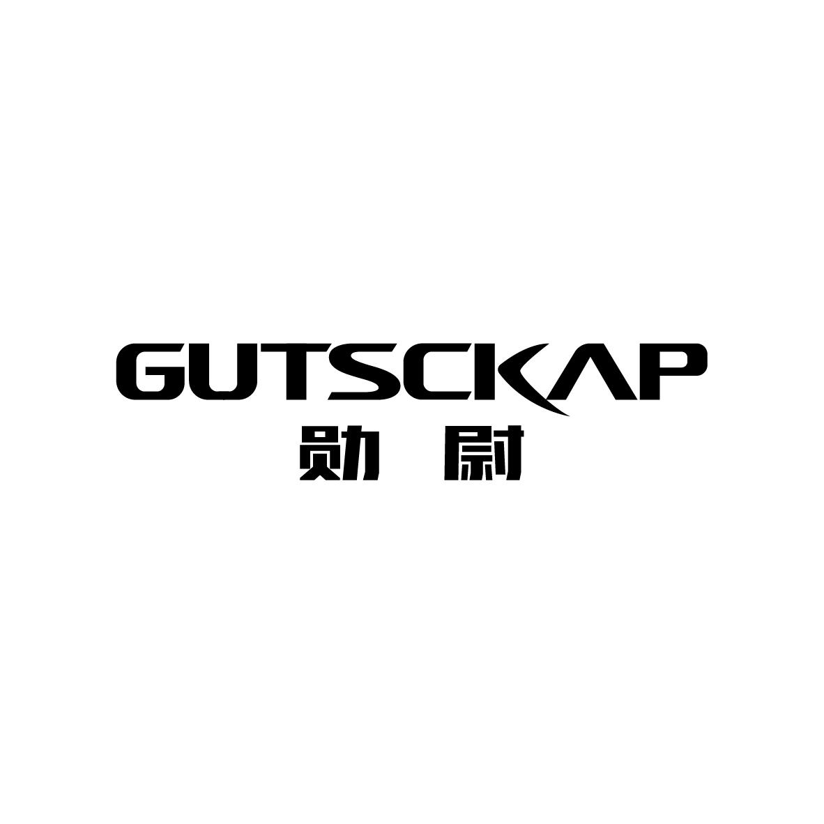 勋尉 GUTSCKAP