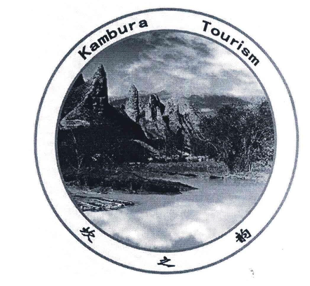 坎之韵 KAMBURA TOURISM