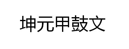 坤元甲鼓文